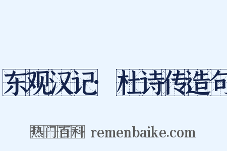 东观汉记·杜诗传造句是什么意思的图片